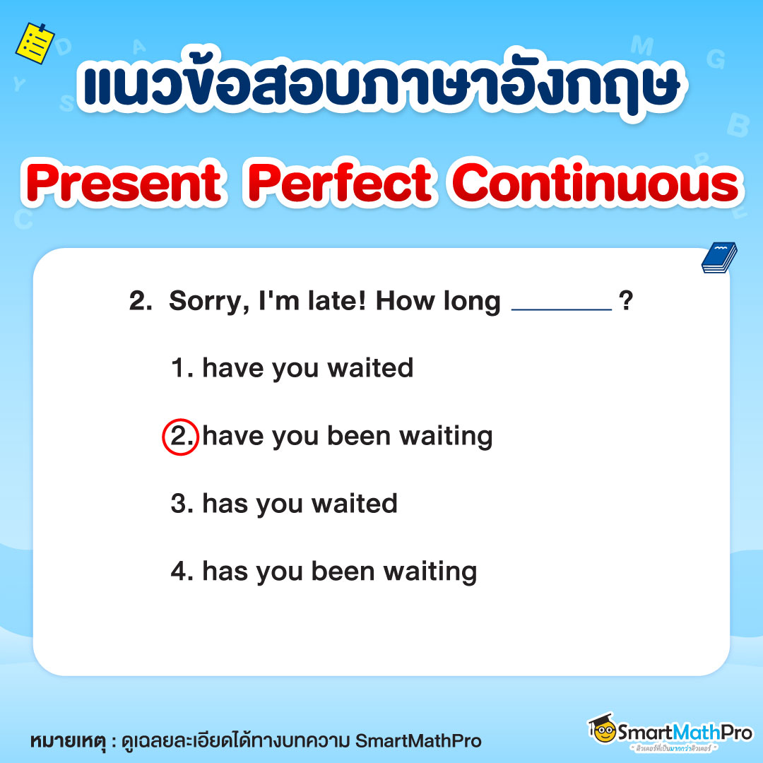 ข้อสอบภาษาอังกฤษ Present Perfect Continuous Tense พร้อมเฉลยข้อที่ 2