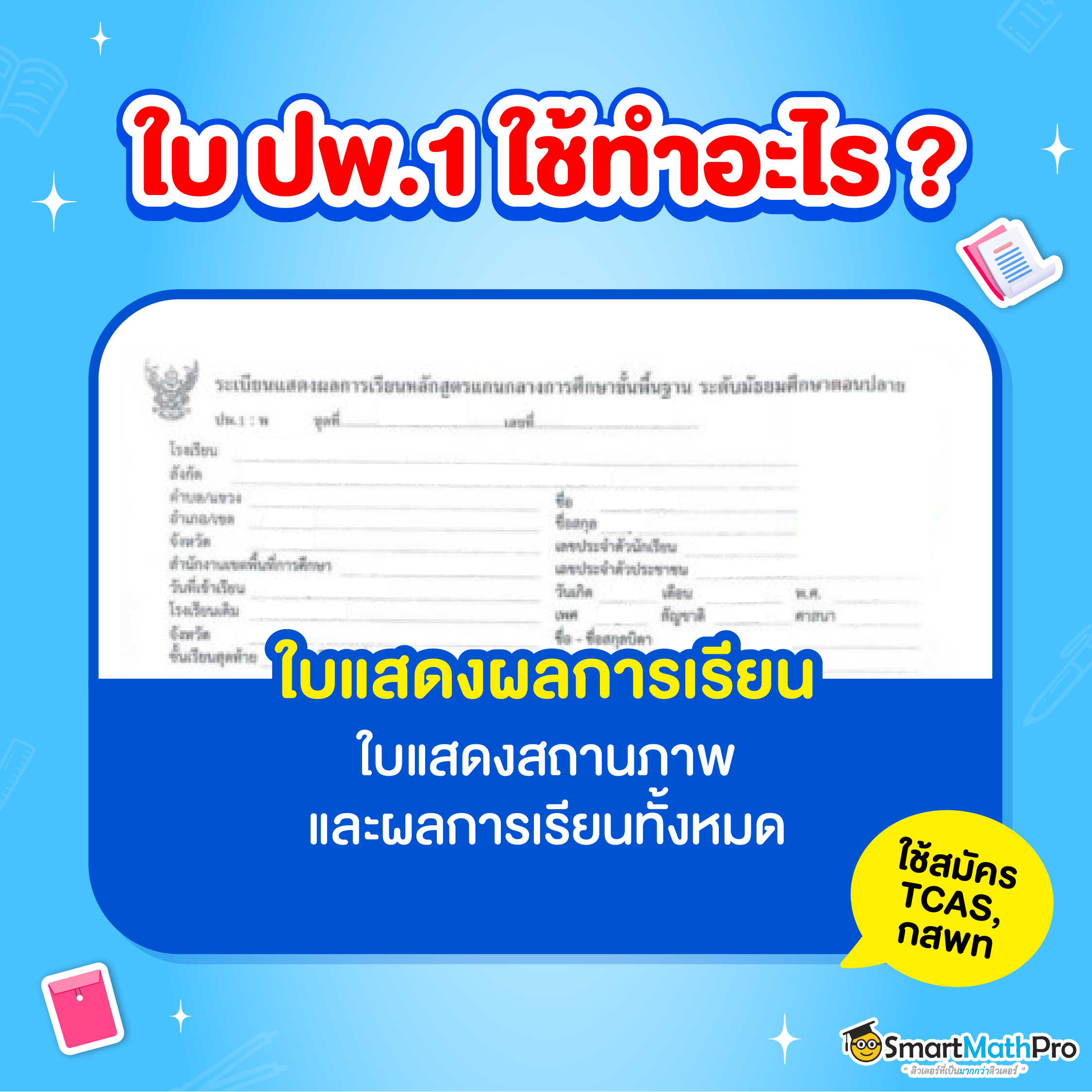 ใบ ปพ.1 คือ ใบแสดงผลการเรียน หรือ Transcript