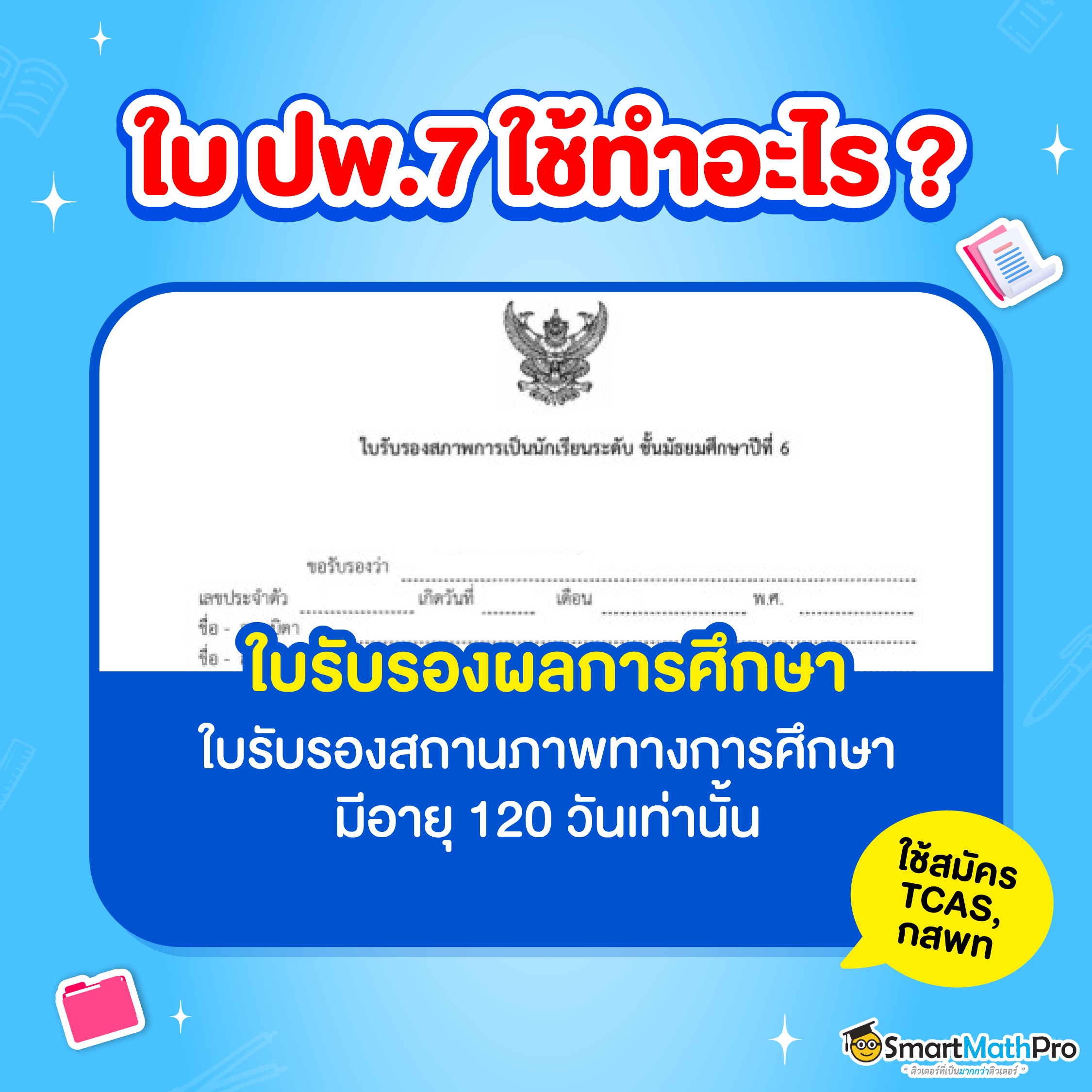 ใบ ปพ. 7 คือ ใบรับรองผลการศึกษา