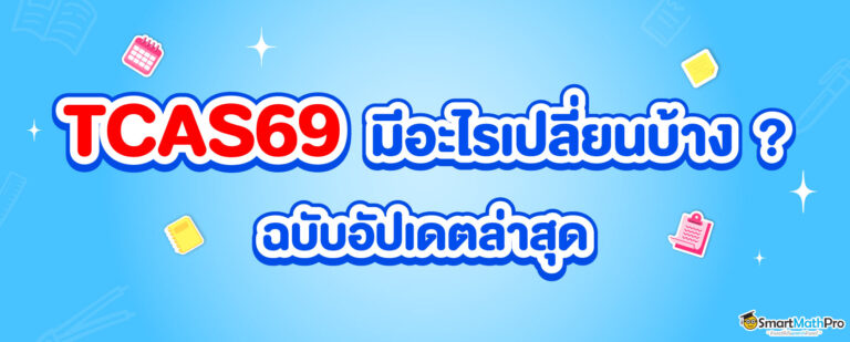 TCAS69 มีอะไรเปลี่ยนบ้าง ?