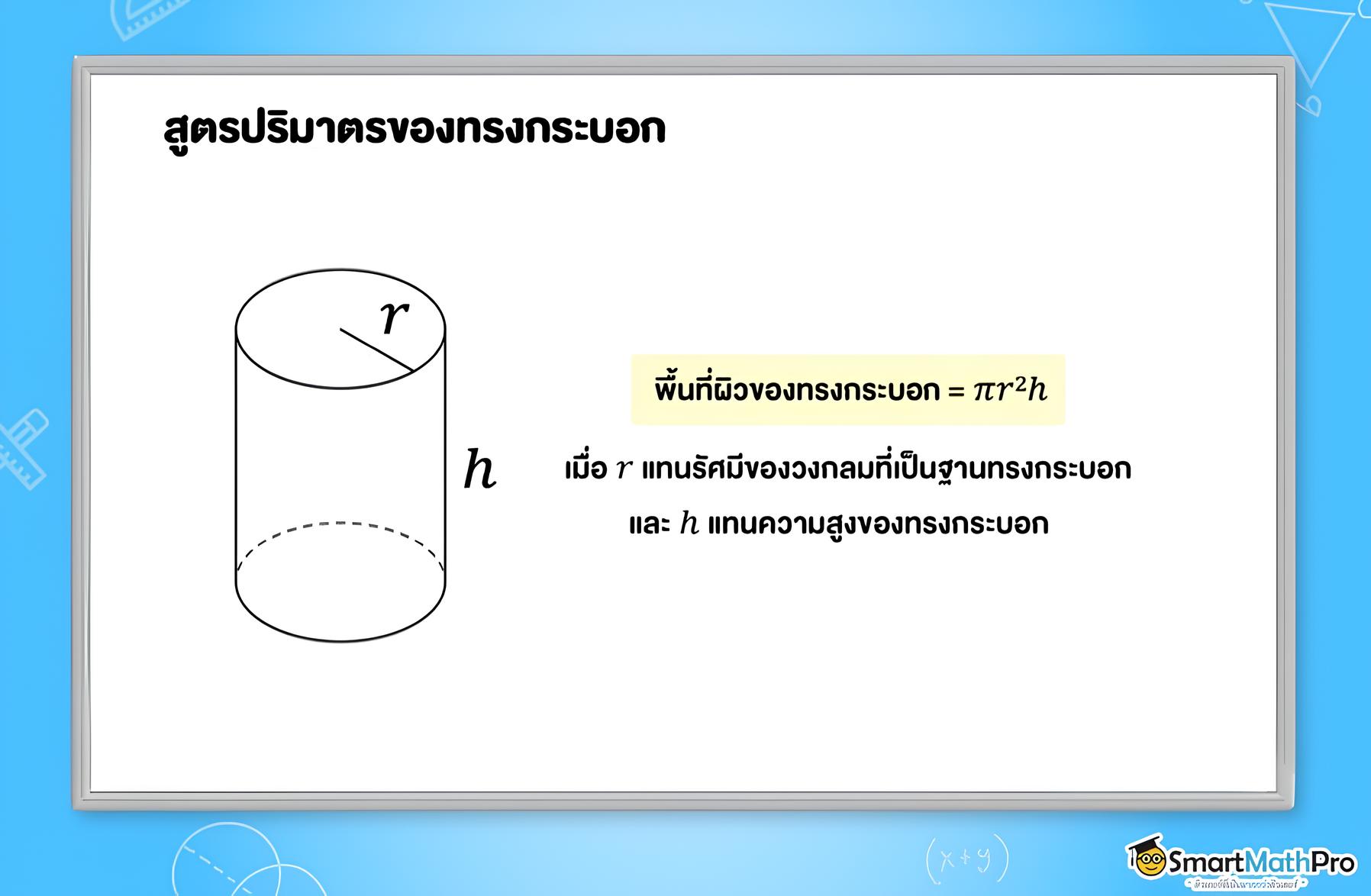 สูตรปริมาตรของทรงกระบอก