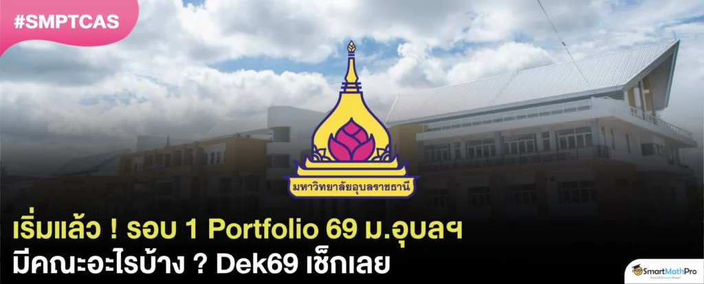 สรุปครบ ! รอบ 1 Portfolio 69 ม.อุบลราชธานี มีคณะอะไรบ้าง ?