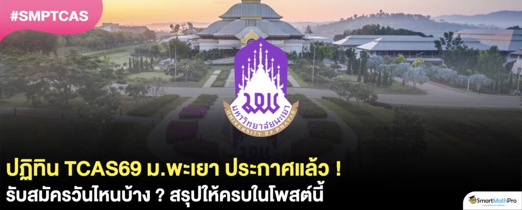 กำหนดการ TCAS69 ม.พะเยา รับสมัครวันไหน