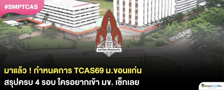 สรุปครบ ! TCAS69 ม.ขอนแก่น เปิดรับสมัครวันไหนบ้าง ?