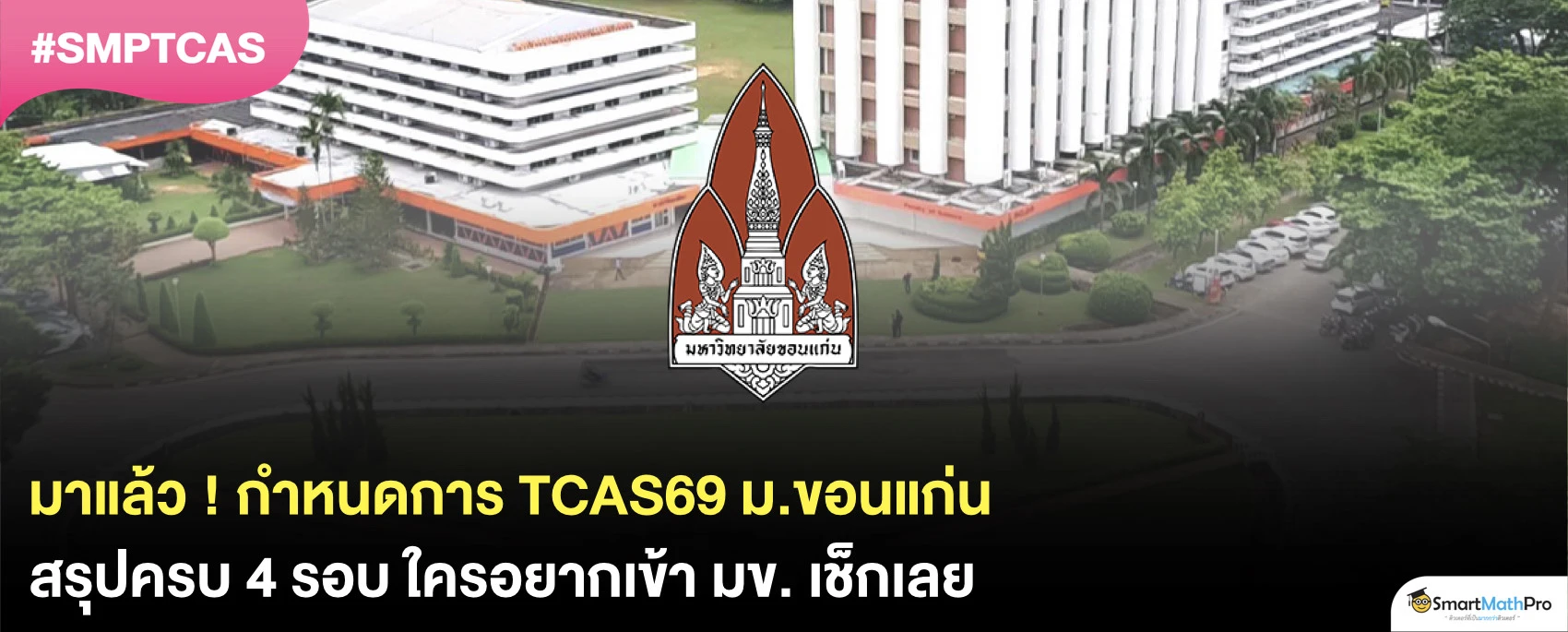 สรุปครบ ! TCAS69 ม.ขอนแก่น เปิดรับสมัครวันไหนบ้าง ?