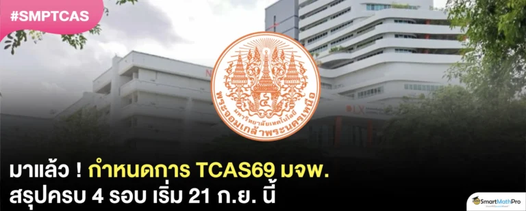 TCAS69 มจพ. รับสมัครวันไหนบ้าง ? สรุปครบทั้ง 4 รอบ