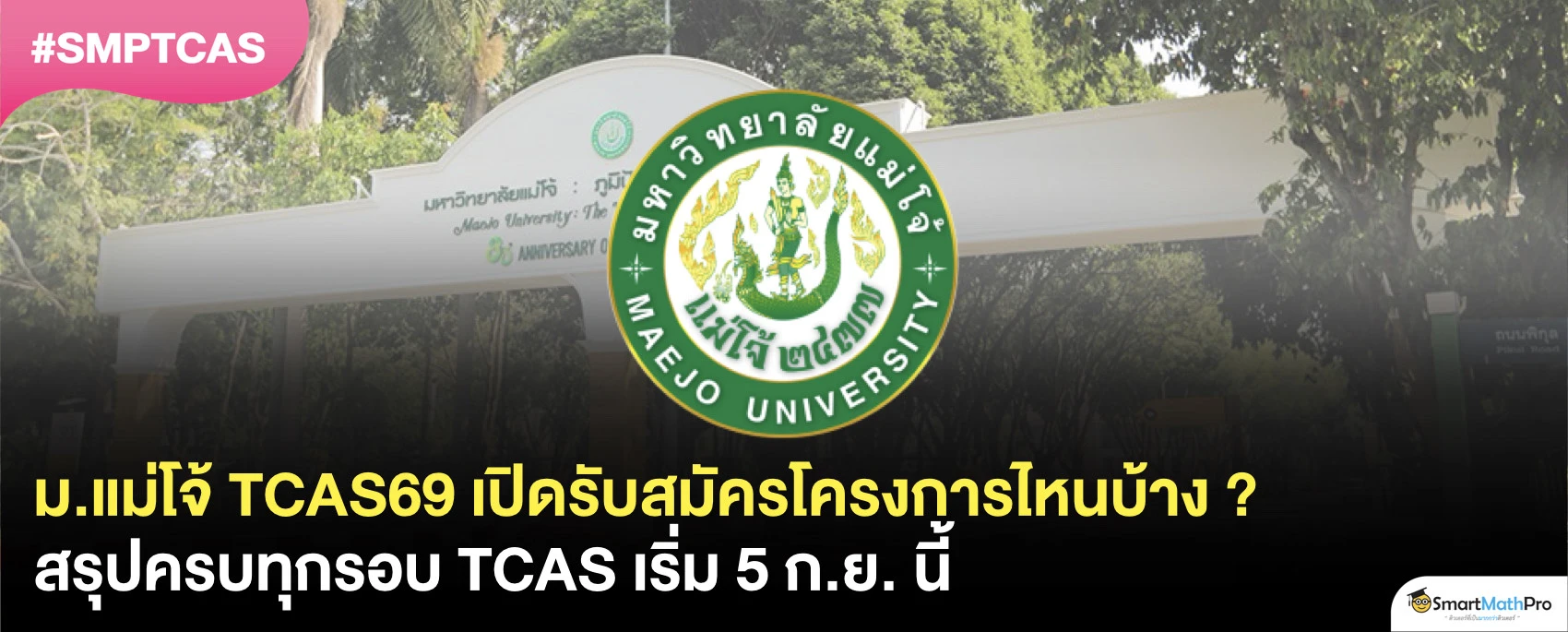 สรุป ! TCAS69 ม.แม่โจ้ เปิดรับสมัครวันไหน มีโครงการอะไรบ้าง