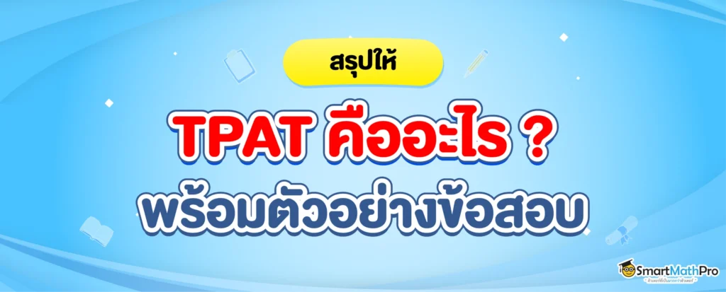 TPAT คืออะไร สอบอะไรบ้าง
