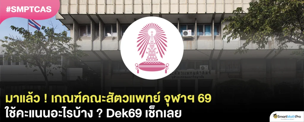 สรุปครบ ! คณะสัตวแพทยศาสตร์ จุฬาฯ TCAS69 ใช้คะแนนอะไรบ้าง ?