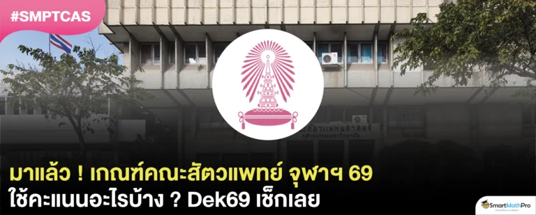 สรุปครบ ! คณะสัตวแพทยศาสตร์ จุฬาฯ TCAS69 ใช้คะแนนอะไรบ้าง ?