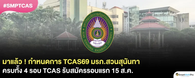 ปฏิทิน มรภ.สวนสุนันทา TCAS69