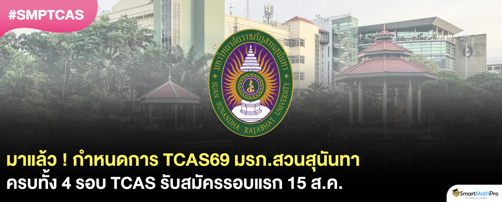 ปฏิทิน มรภ.สวนสุนันทา TCAS69