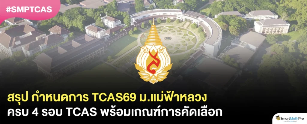ม.แม่ฟ้าหลวง TCAS69