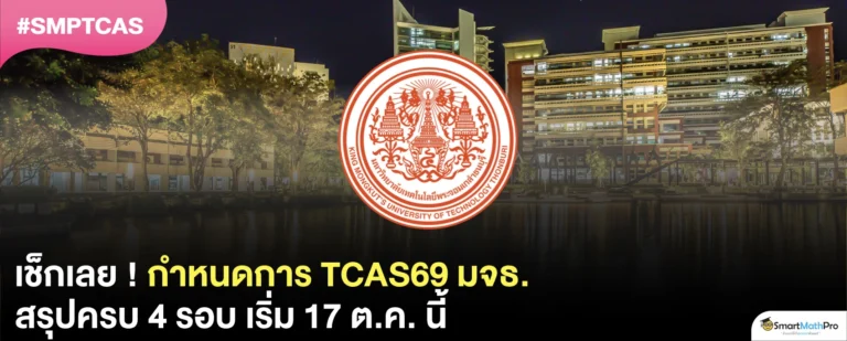มาแล้ว ! TCAS69 มจธ. เปิดรับสมัครวันไหน ? สรุปครบทั้ง 4 รอบ