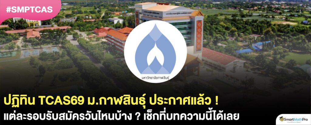 TCAS69 ม.กาฬสินธุ์ รับสมัครวันไหน ?