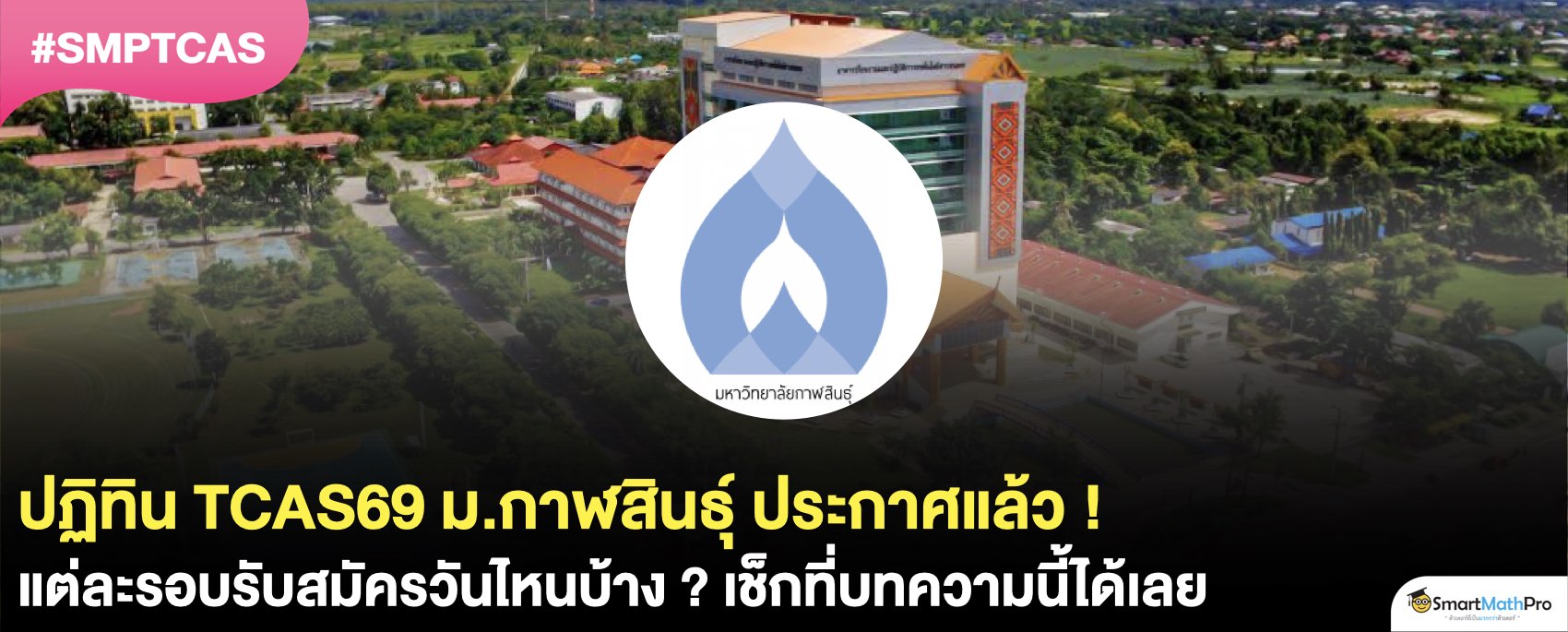 TCAS69 ม.กาฬสินธุ์ รับสมัครวันไหน ?