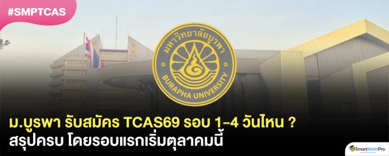 รวมกำหนดการ TCAS69 ม.บูรพา