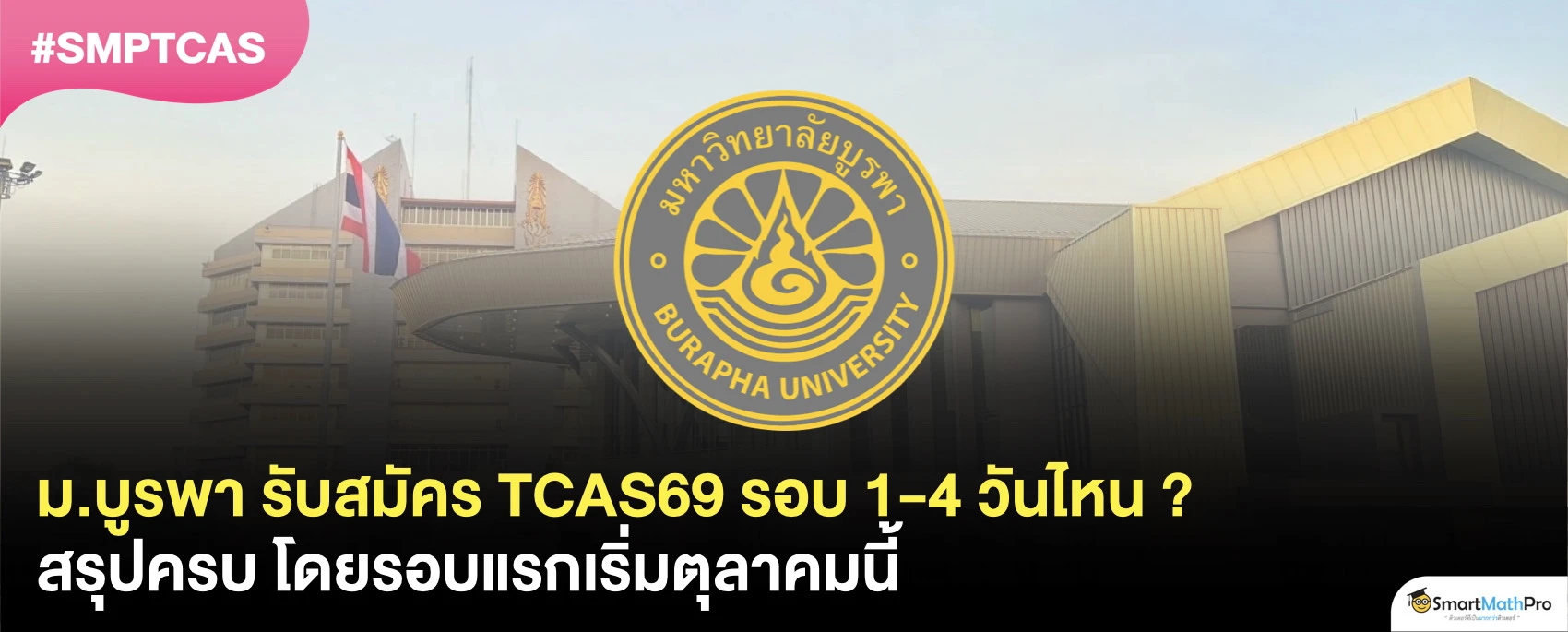 รวมกำหนดการ TCAS69 ม.บูรพา