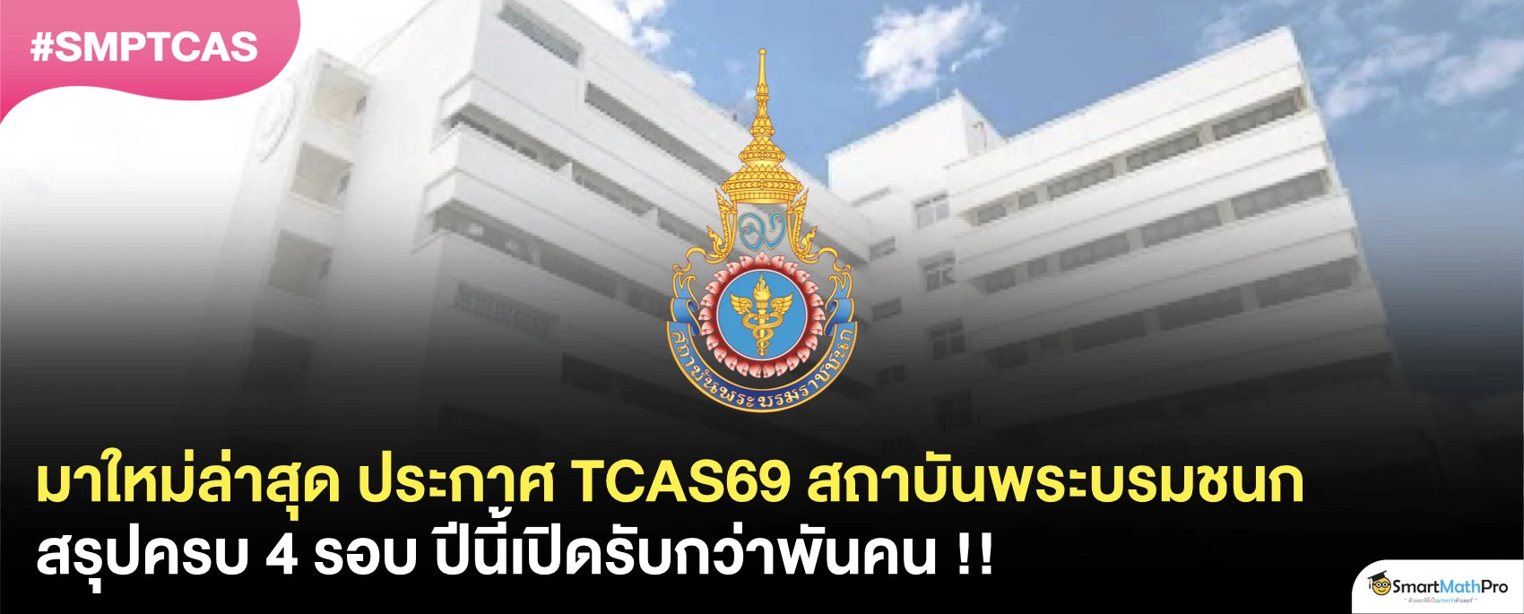 สถาบันพระบรมชนก TCAS69