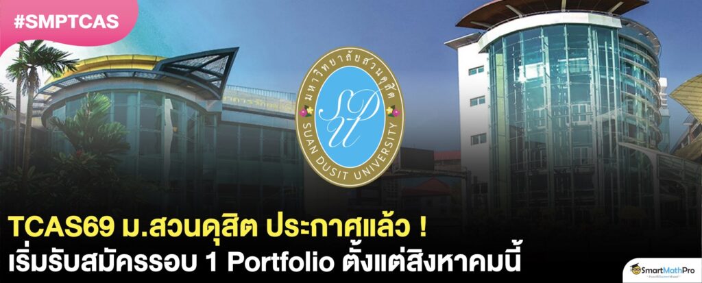 TCAS69 ม.สวนดุสิต เริ่มรับสมัครแล้ว