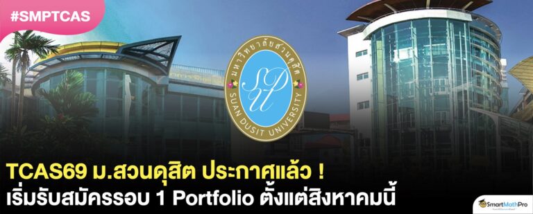 TCAS69 ม.สวนดุสิต เริ่มรับสมัครแล้ว