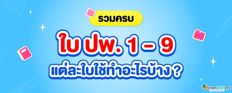 รวมใบ ปพ. 1-9 คืออะไร