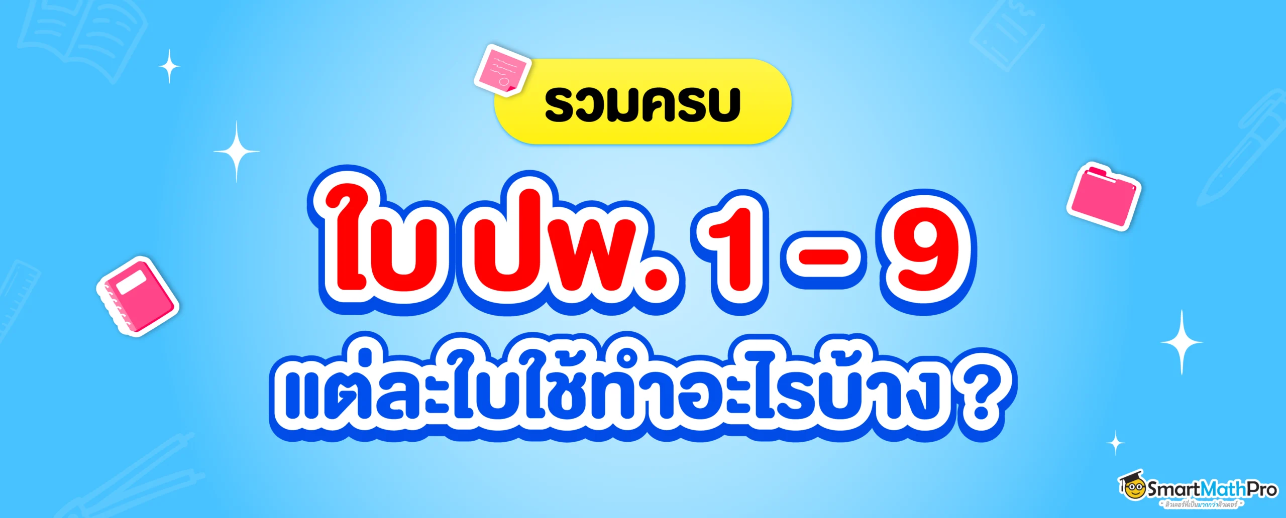 รวมใบ ปพ. 1-9 คืออะไร