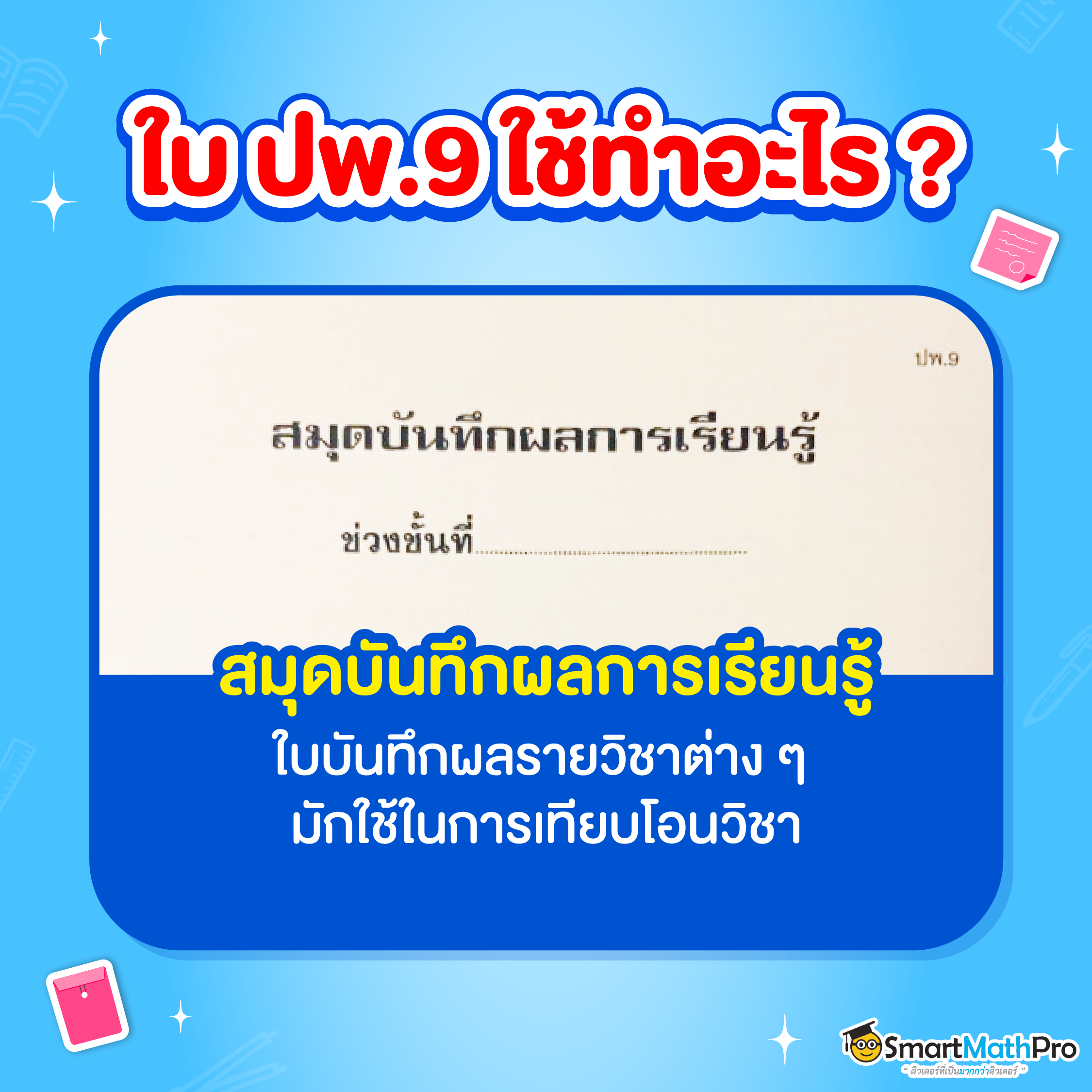 ใบ ปพ. 9 คือ สมุดบันทึกผลการเรียนรู้