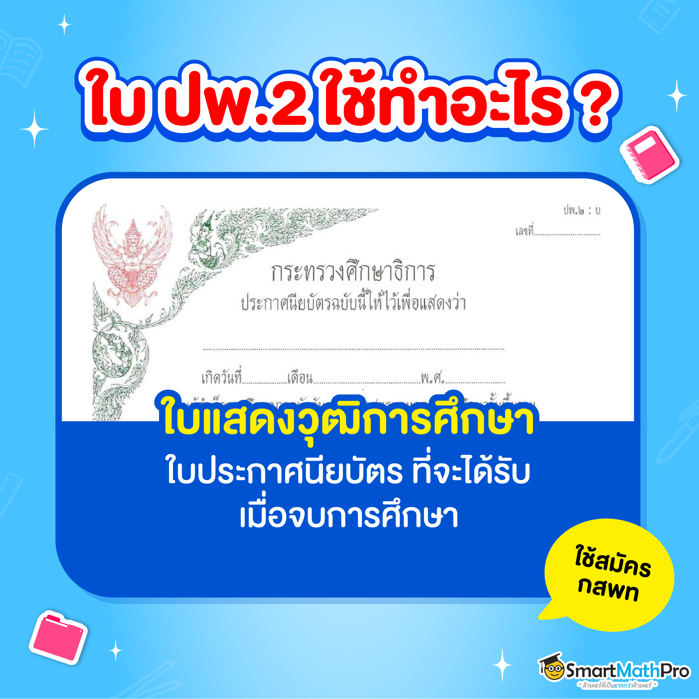 ใบ ปพ. 2 คือ ใบแสดงวุฒิการศึกษา
