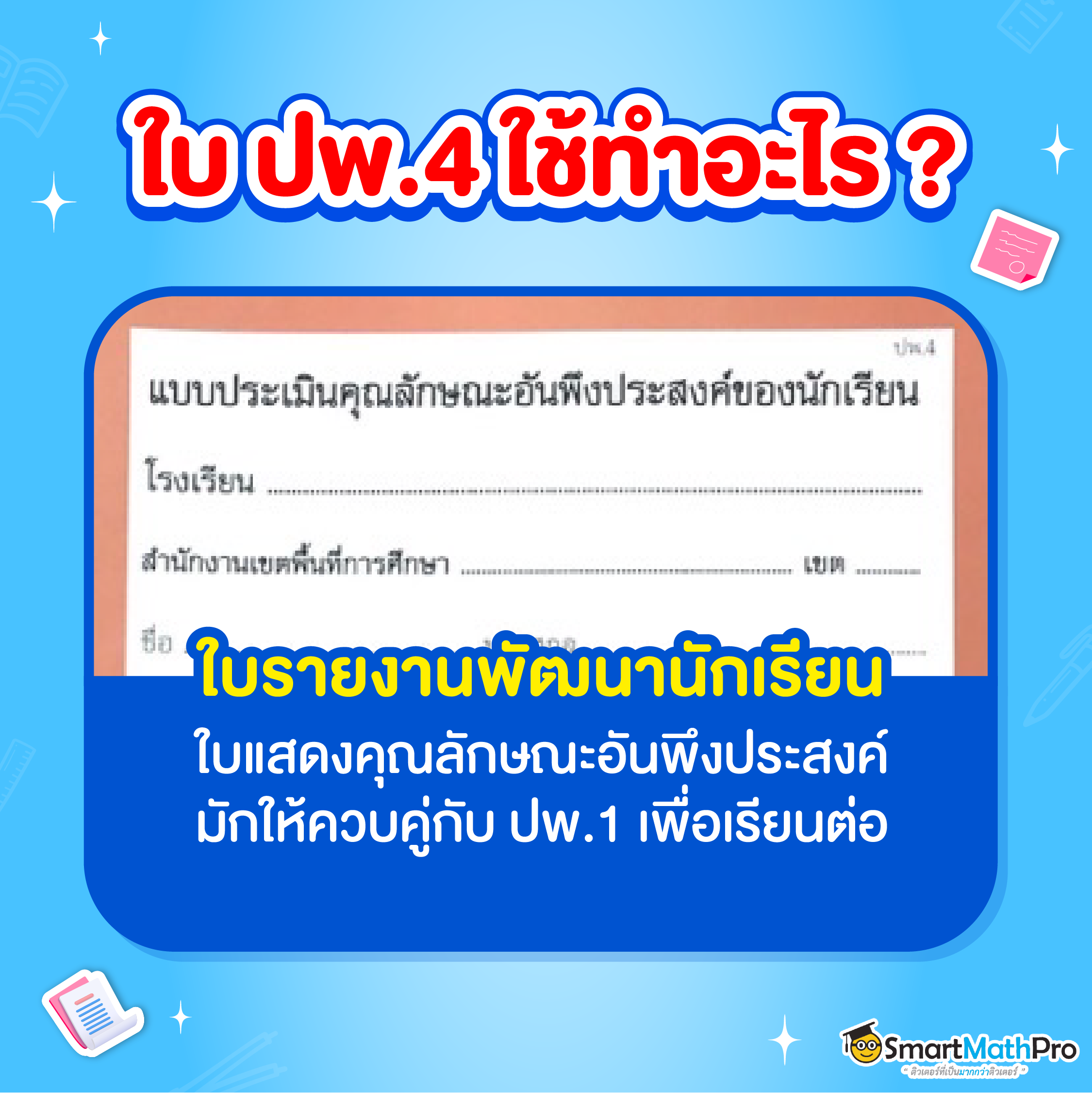 ใบ ปพ. 4 คือ ใบรายงานผลการพัฒนาการด้านคุณลักษณะของผู้เรียน