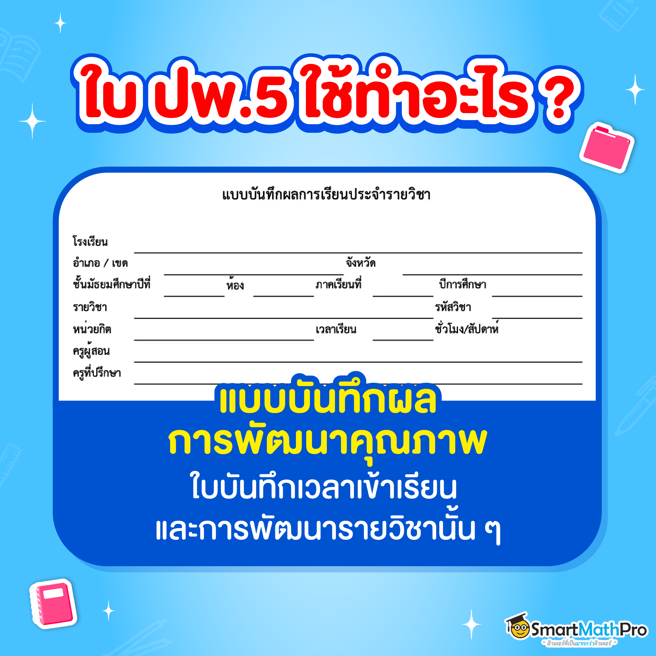 ใบ ปพ. 5 คือ แบบบันทึกพัฒนาการของนักเรียน