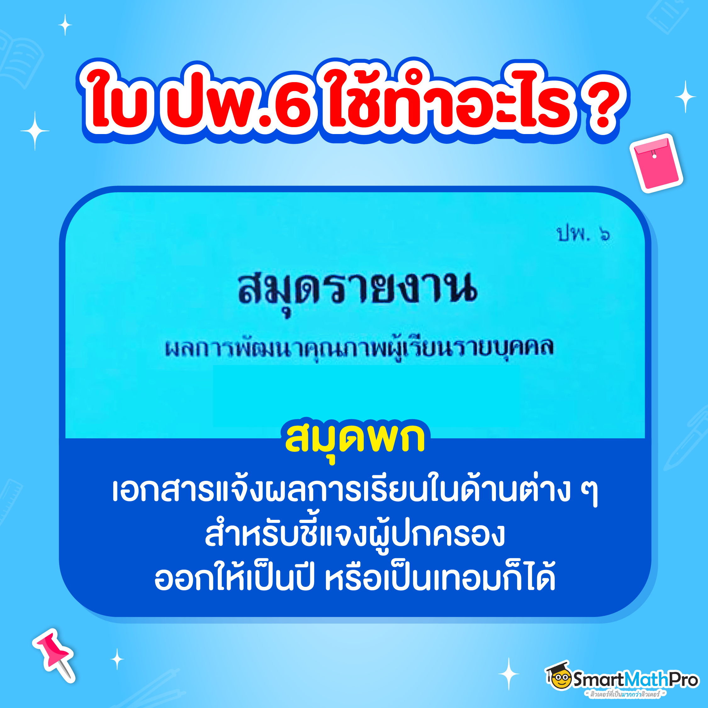 ใบ ปพ. 6 คือ สมุดพก