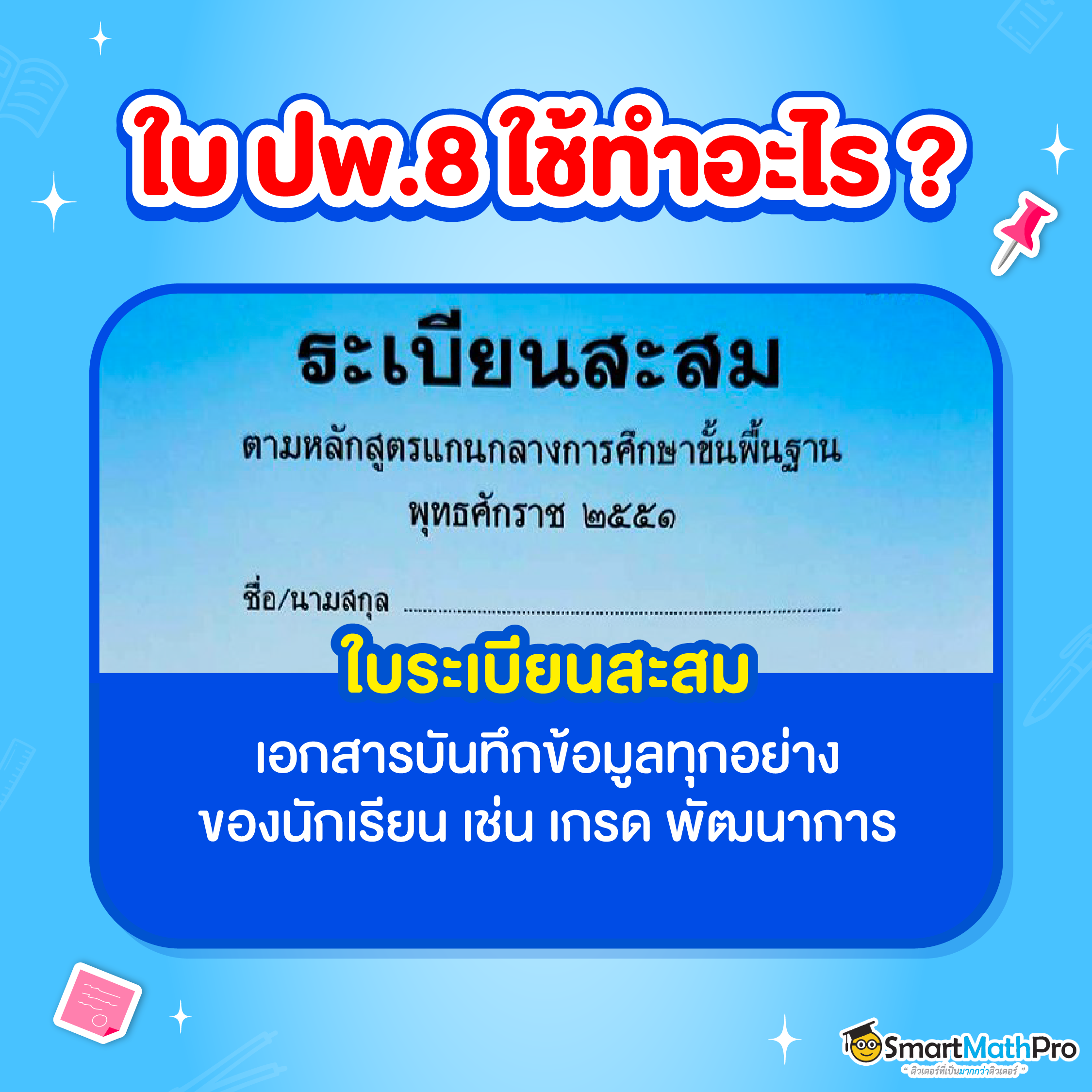 ใบ ปพ. 8 คือ ใบระเบียนสะสมที่รวบรวมข้อมูลทุกอย่างที่เกี่ยวข้องกับตัวนักเรียน