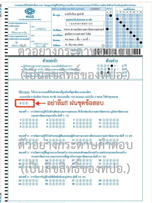 ตัวอย่างกระดาษคำตอบ TPAT4