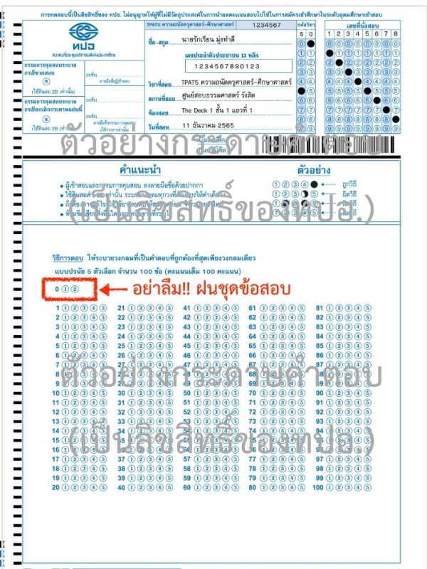 ตัวอย่างกระดาษคำตอบ TPAT5